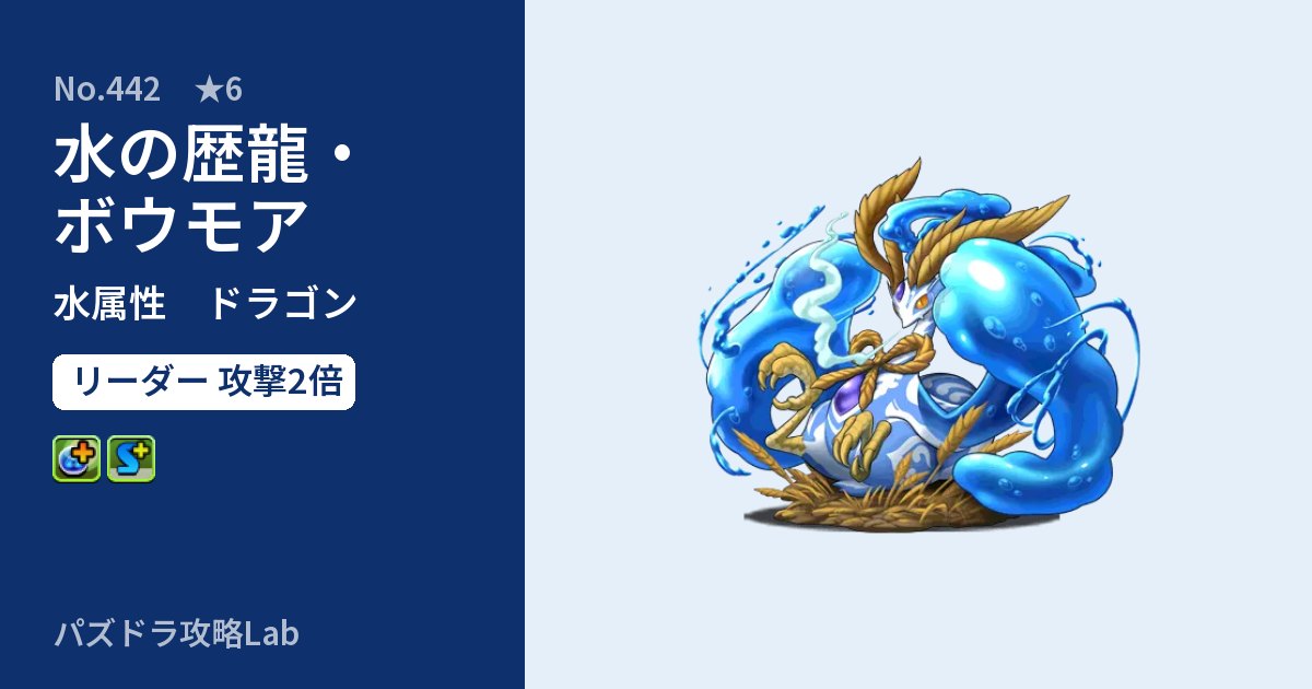 【パズドラ】水の歴龍・ボウモアの性能・覚醒・スキルのアイキャッチ