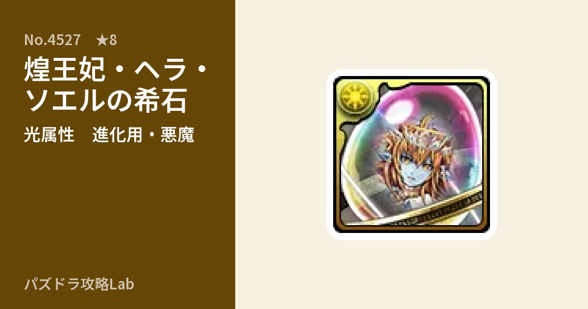 【パズドラ】煌王妃・ヘラ・ソエルの希石の使い道とステータスのアイキャッチ