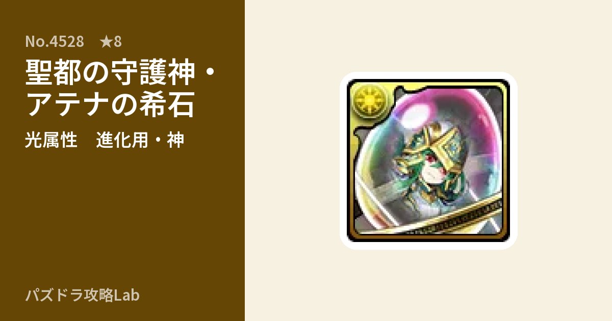 【パズドラ】聖都の守護神・アテナの希石の使い道とステータスのアイキャッチ