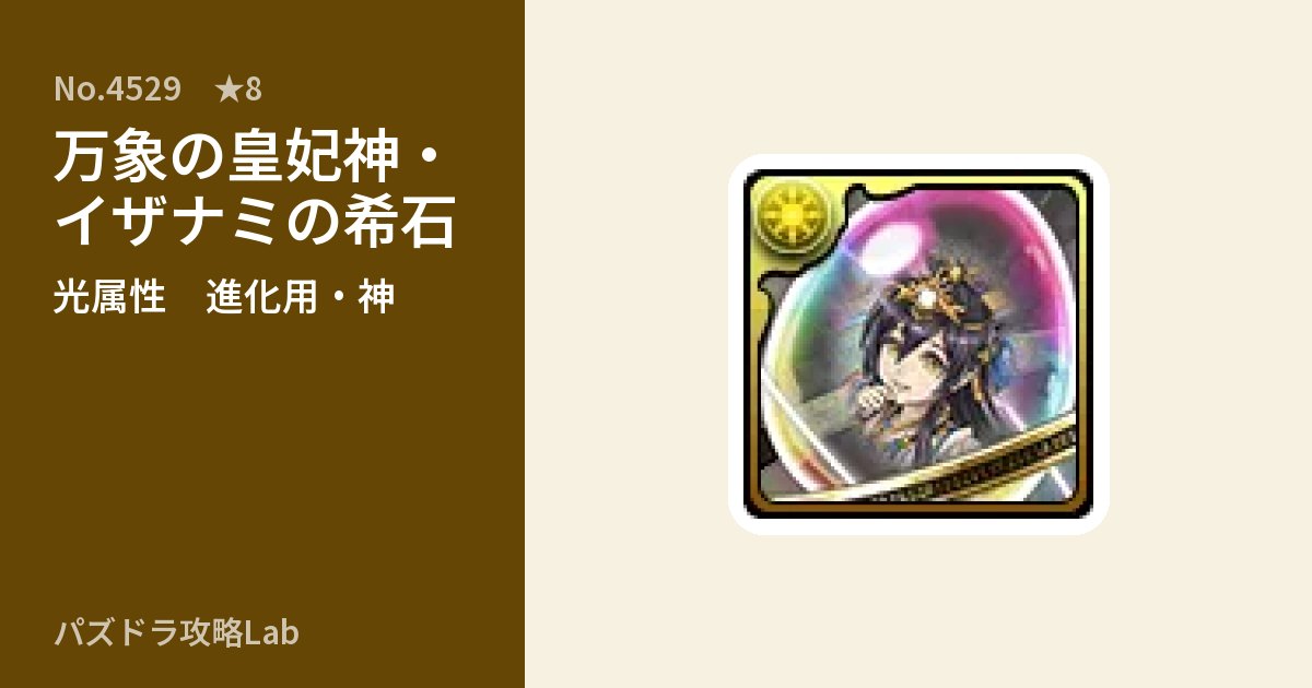【パズドラ】万象の皇妃神・イザナミの希石の使い道とステータスのアイキャッチ