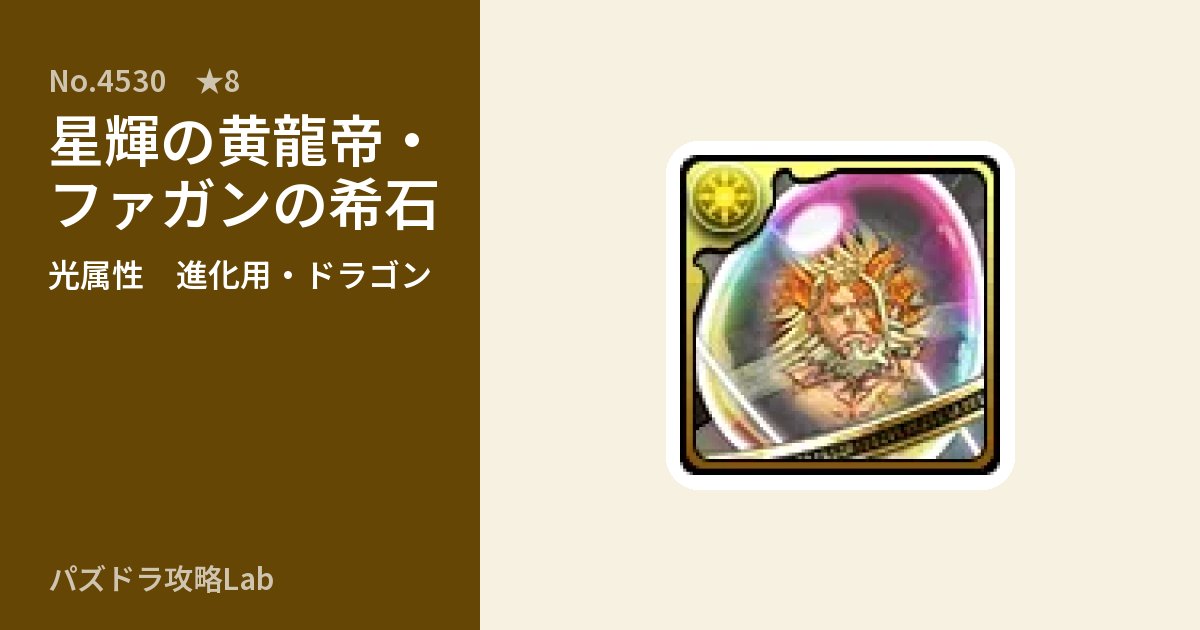 【パズドラ】星輝の黄龍帝・ファガンの希石の使い道とステータスのアイキャッチ