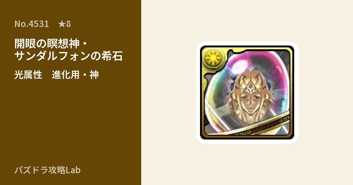 【パズドラ】開眼の瞑想神・サンダルフォンの希石の使い道とステータスのアイキャッチ