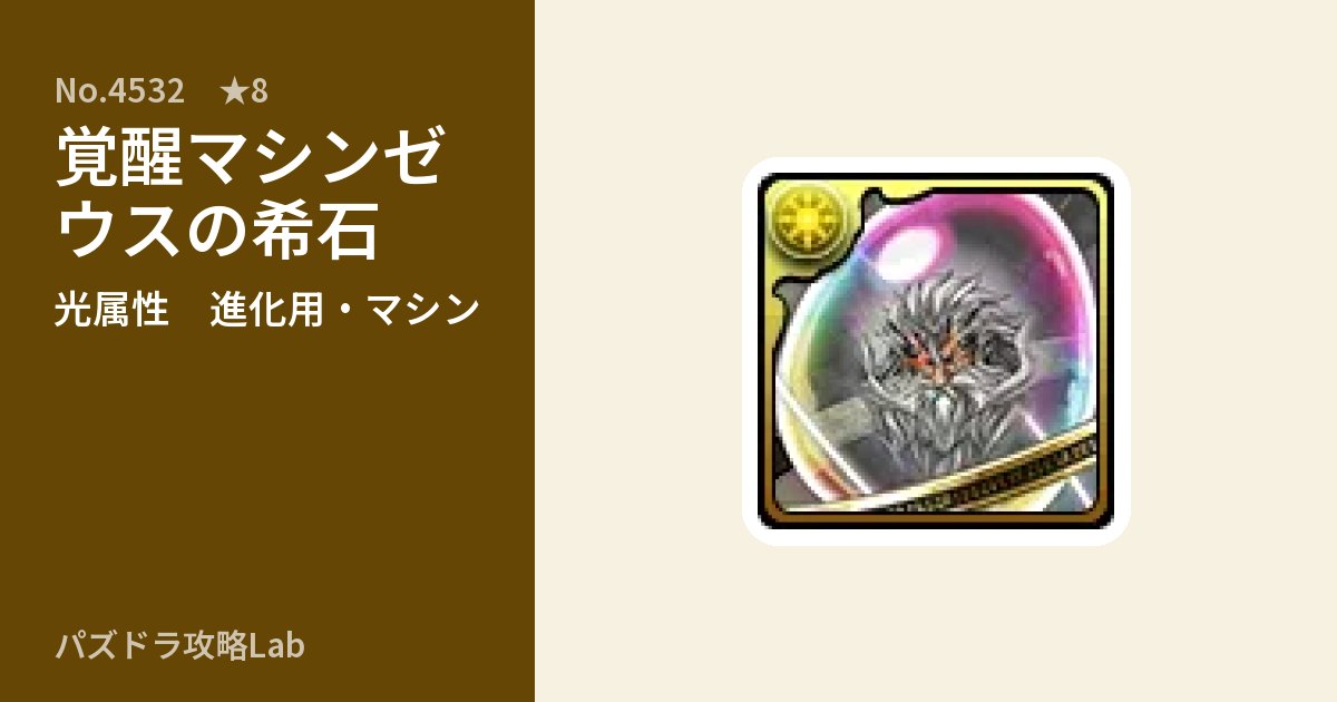 【パズドラ】覚醒マシンゼウスの希石の使い道とステータスのアイキャッチ