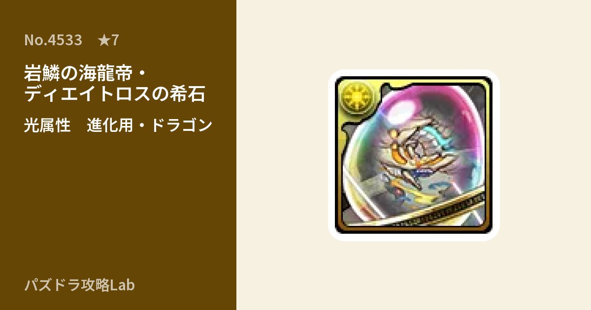 【パズドラ】岩鱗の海龍帝・ディエイトロスの希石の使い道とステータスのアイキャッチ