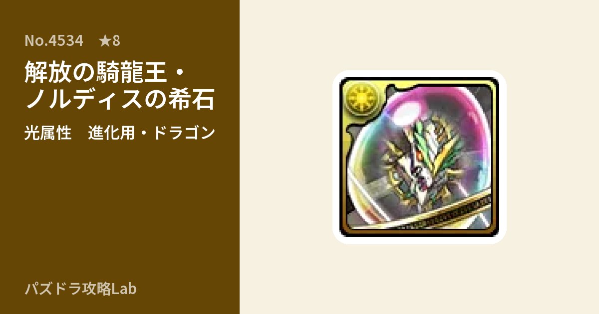 【パズドラ】解放の騎龍王・ノルディスの希石の使い道とステータスのアイキャッチ