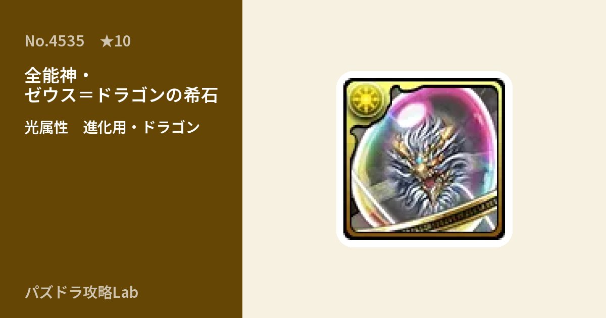 【パズドラ】全能神・ゼウス＝ドラゴンの希石の使い道とステータスのアイキャッチ