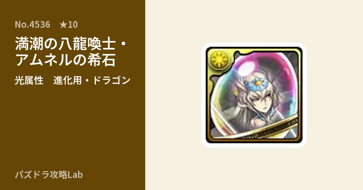 【パズドラ】満潮の八龍喚士・アムネルの希石の使い道とステータスのアイキャッチ