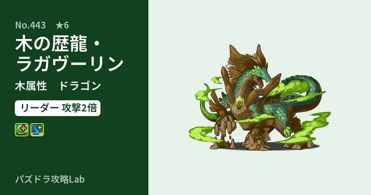 【パズドラ】木の歴龍・ラガヴーリンの性能・覚醒・スキルのアイキャッチ