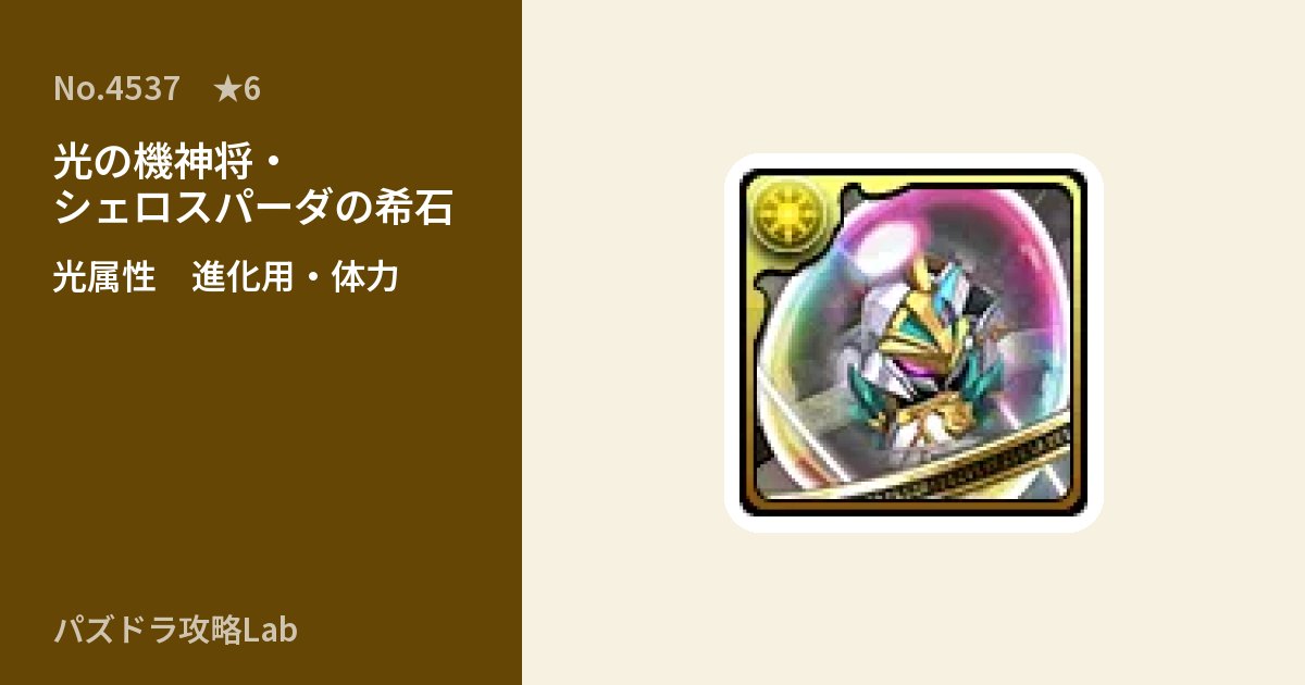 【パズドラ】光の機神将・シェロスパーダの希石の使い道とステータスのアイキャッチ
