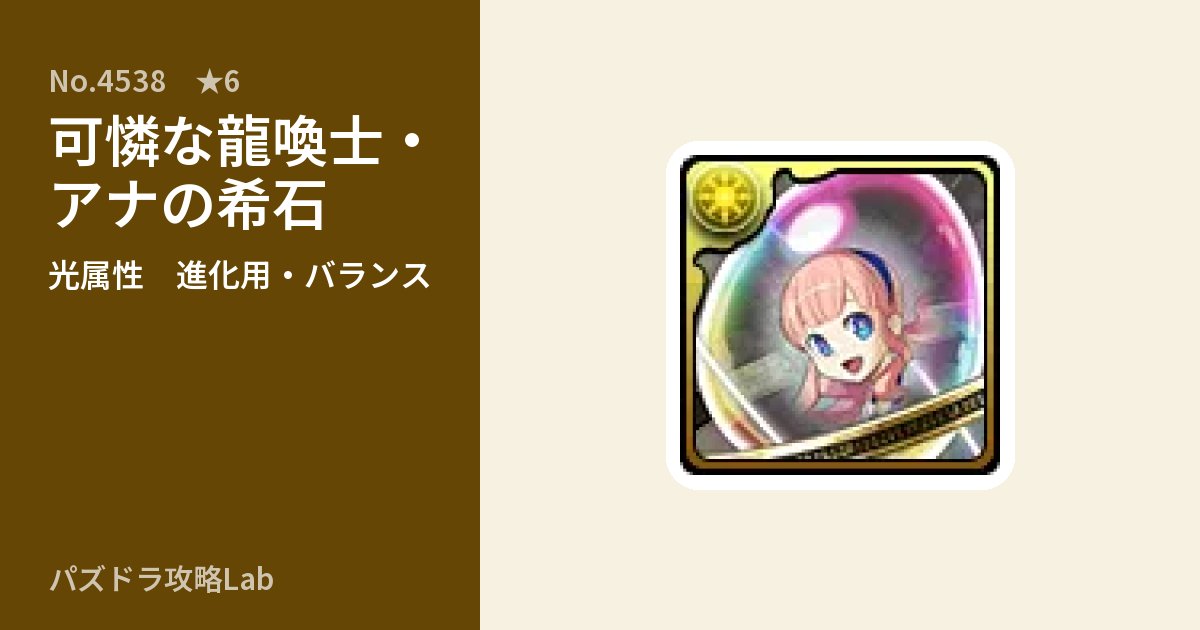 【パズドラ】可憐な龍喚士・アナの希石の使い道とステータスのアイキャッチ