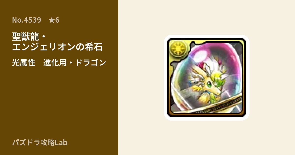 【パズドラ】聖獣龍・エンジェリオンの希石の使い道とステータスのアイキャッチ
