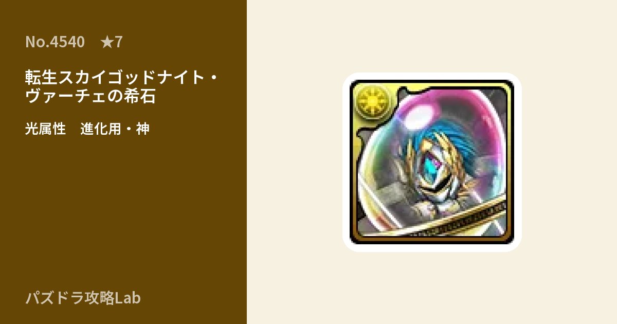 【パズドラ】転生スカイゴッドナイト・ヴァーチェの希石の使い道とステータスのアイキャッチ