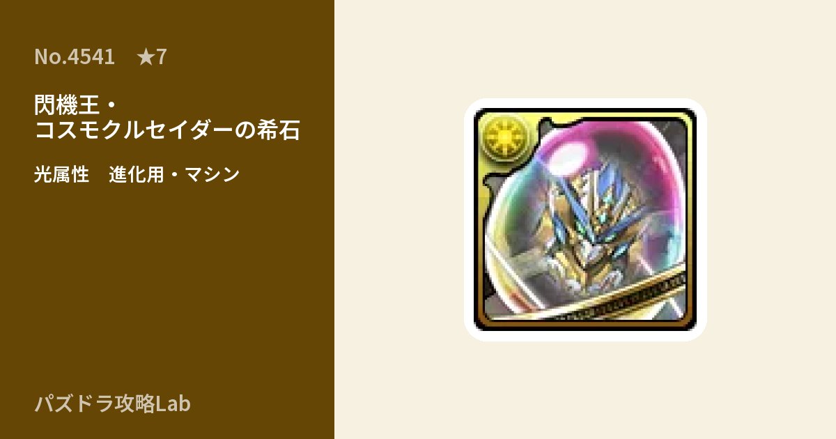【パズドラ】閃機王・コスモクルセイダーの希石の使い道とステータスのアイキャッチ