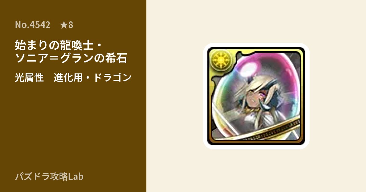 【パズドラ】始まりの龍喚士・ソニア＝グランの希石の使い道とステータスのアイキャッチ