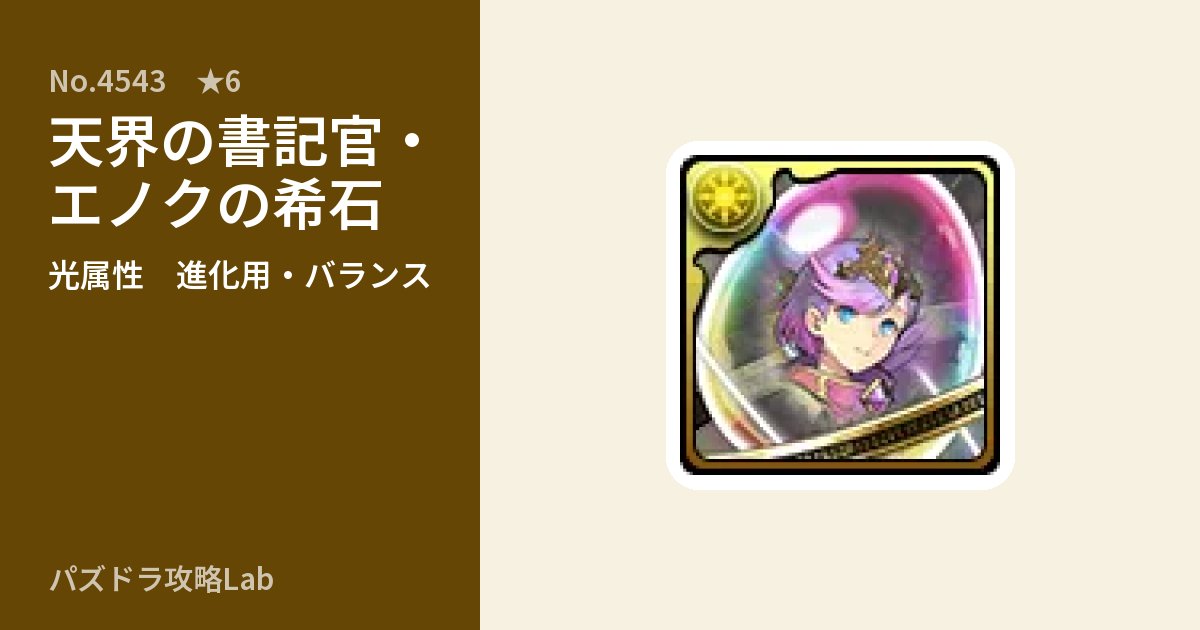 【パズドラ】天界の書記官・エノクの希石の使い道とステータスのアイキャッチ