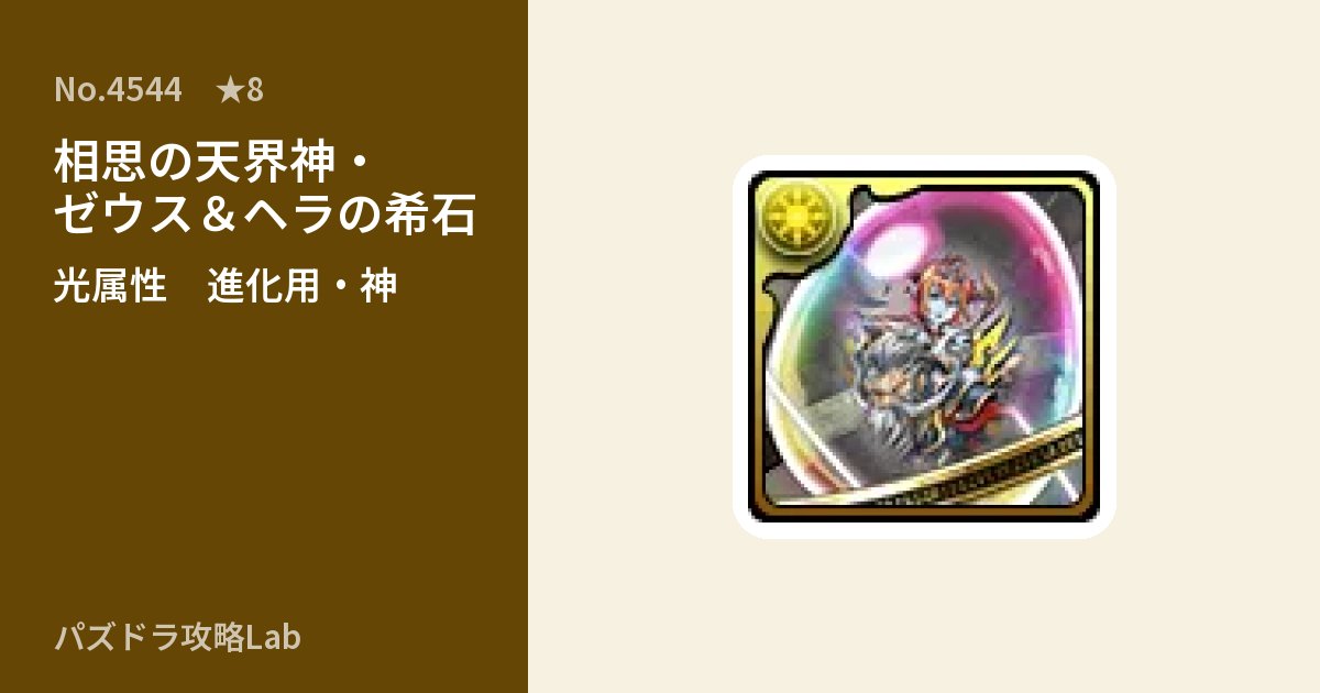 【パズドラ】相思の天界神・ゼウス＆ヘラの希石の使い道とステータスのアイキャッチ