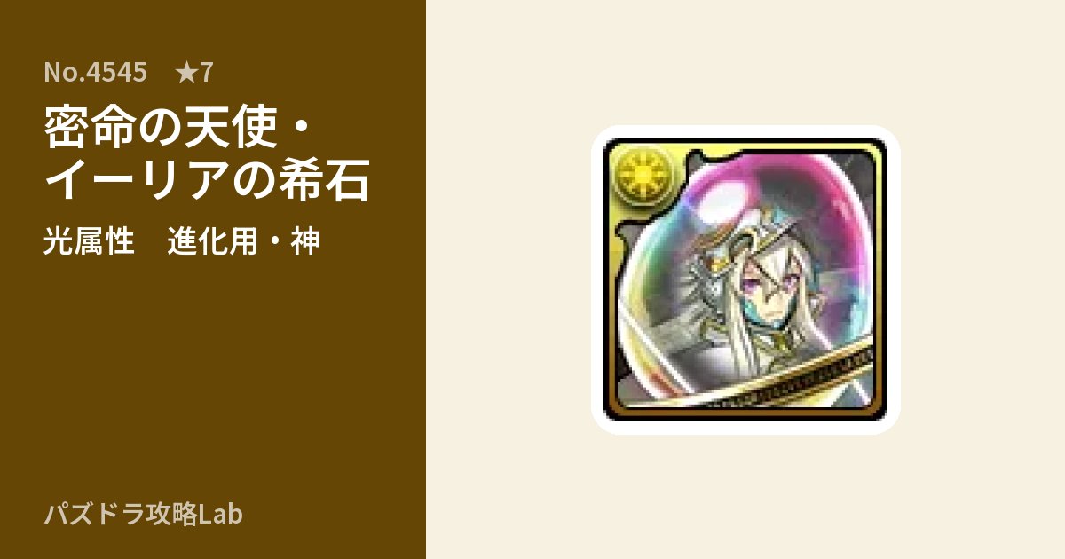 【パズドラ】密命の天使・イーリアの希石の使い道とステータスのアイキャッチ
