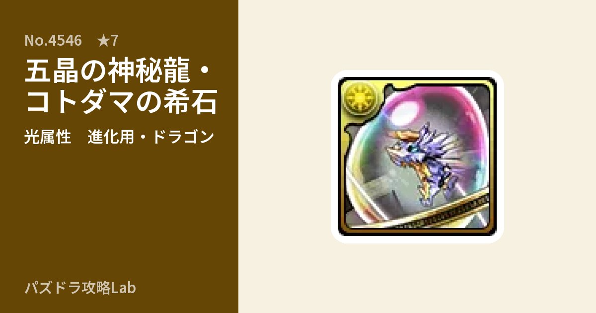 【パズドラ】五晶の神秘龍・コトダマの希石の使い道とステータスのアイキャッチ