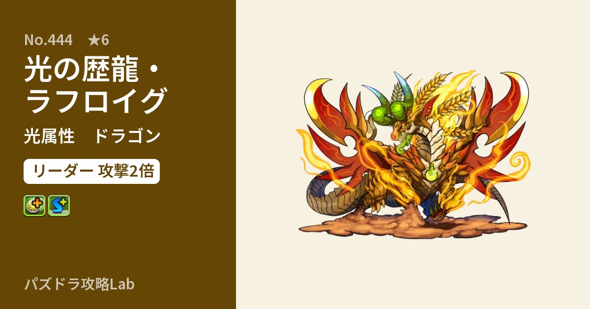 【パズドラ】光の歴龍・ラフロイグの性能・覚醒・スキルのアイキャッチ