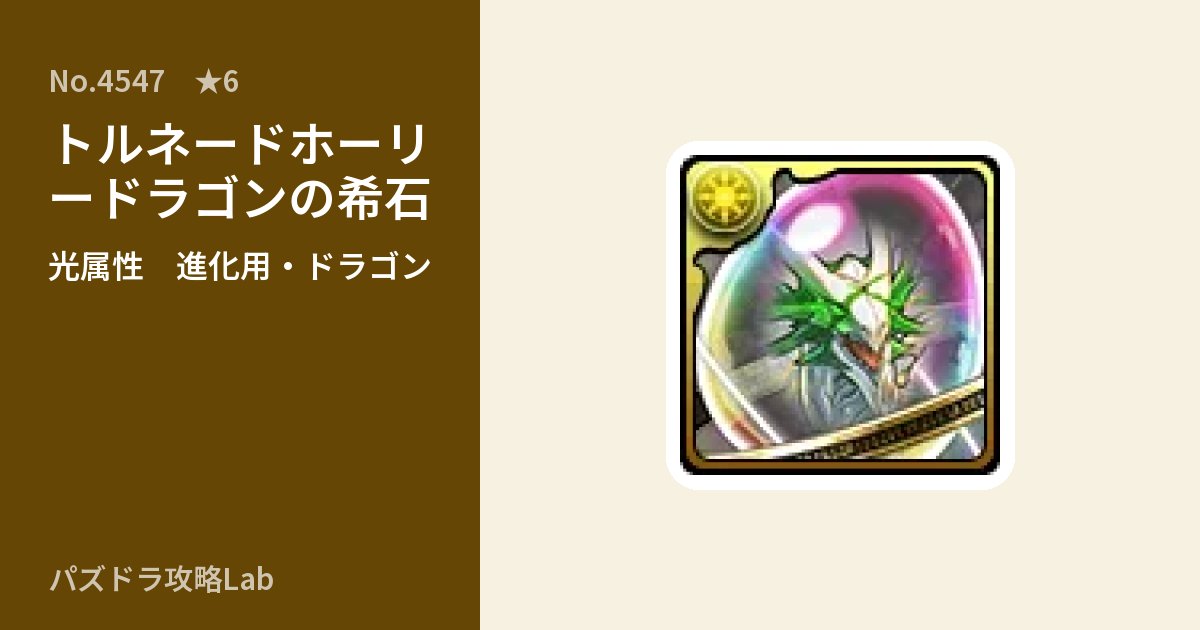 【パズドラ】トルネードホーリードラゴンの希石の使い道とステータスのアイキャッチ