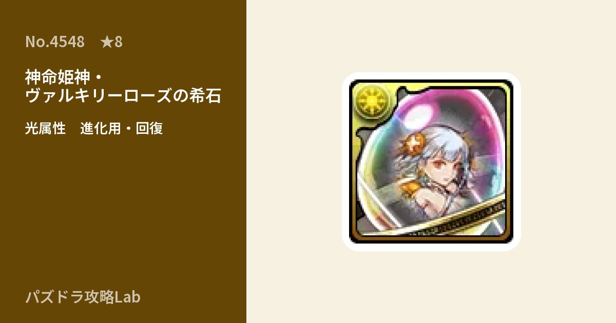 【パズドラ】神命姫神・ヴァルキリーローズの希石の使い道とステータスのアイキャッチ