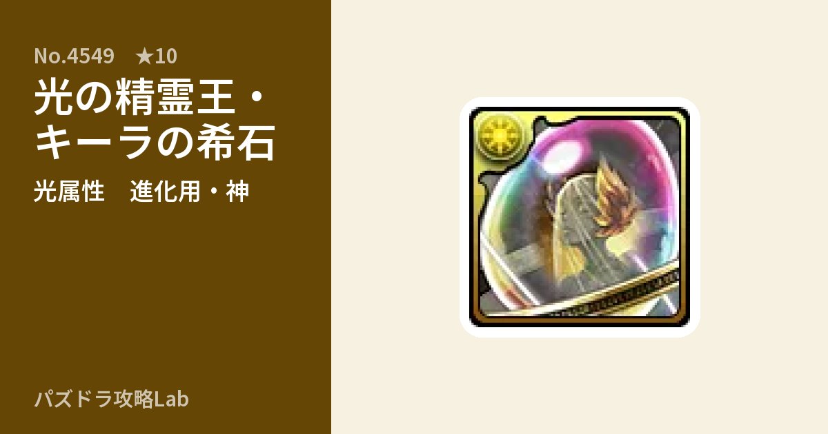 【パズドラ】光の精霊王・キーラの希石の使い道とステータスのアイキャッチ