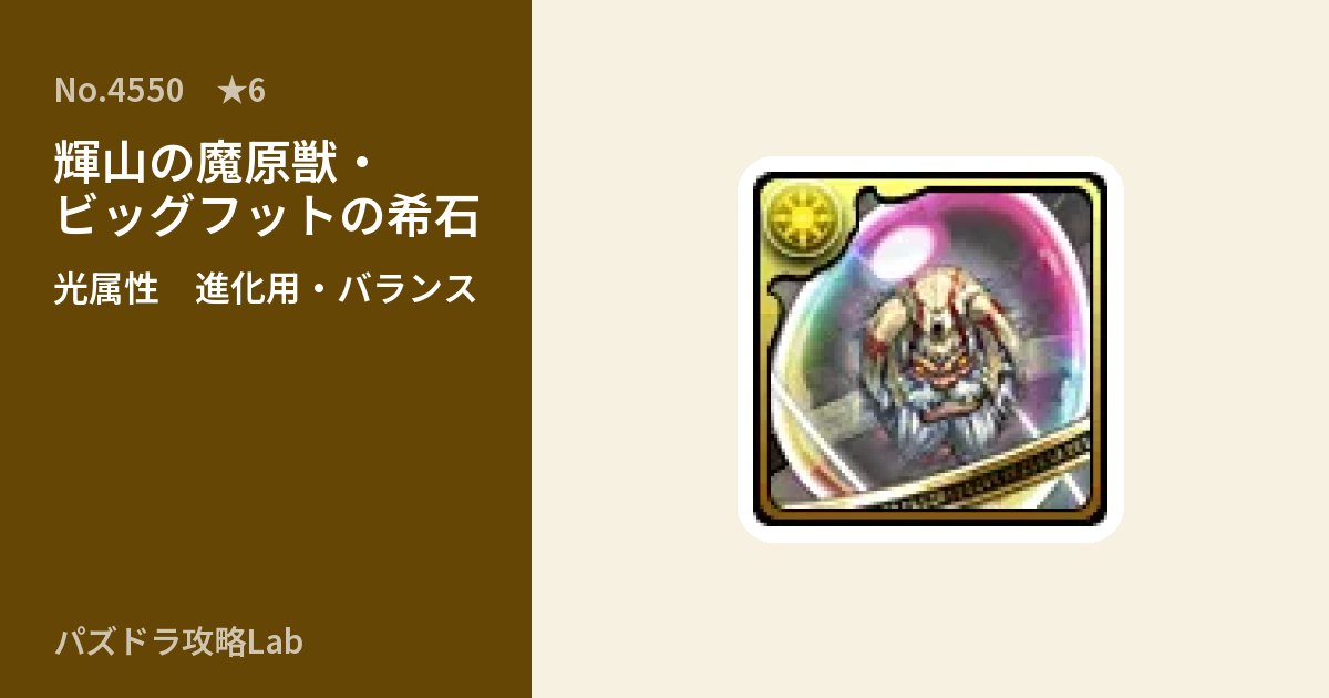 【パズドラ】輝山の魔原獣・ビッグフットの希石の使い道とステータスのアイキャッチ
