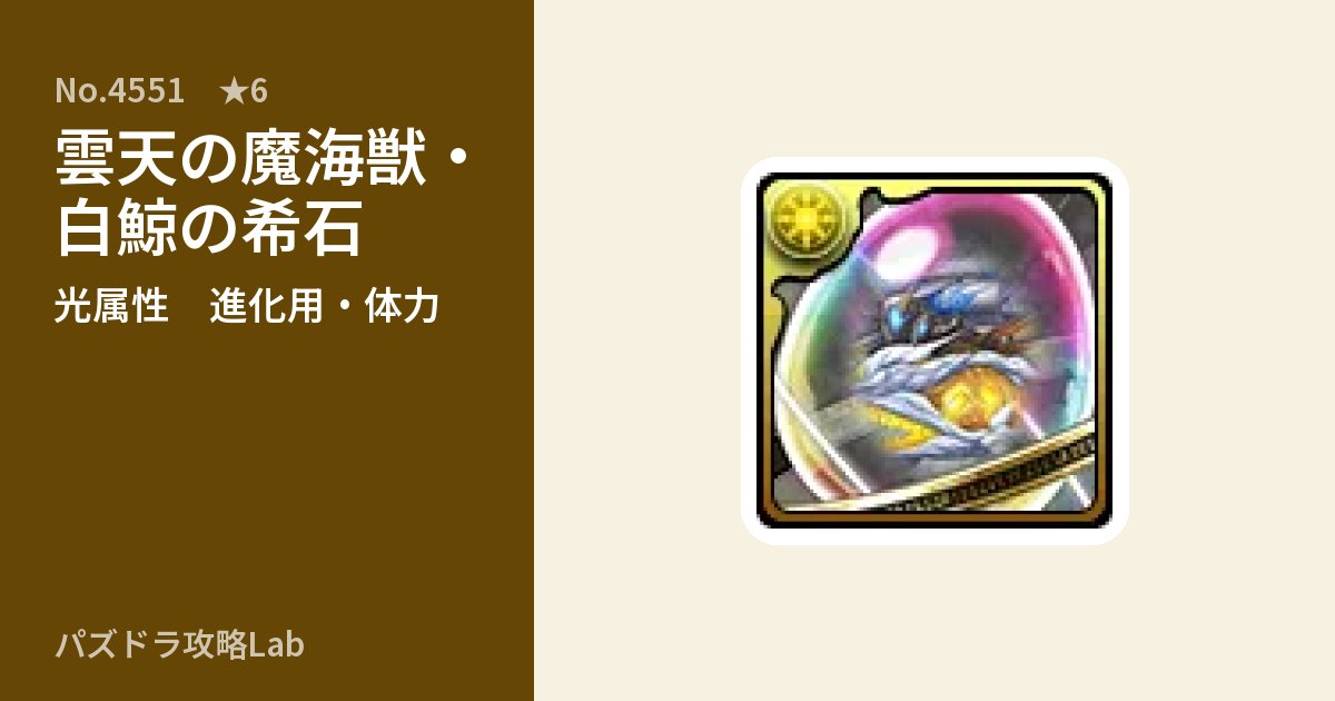 【パズドラ】雲天の魔海獣・白鯨の希石の使い道とステータスのアイキャッチ