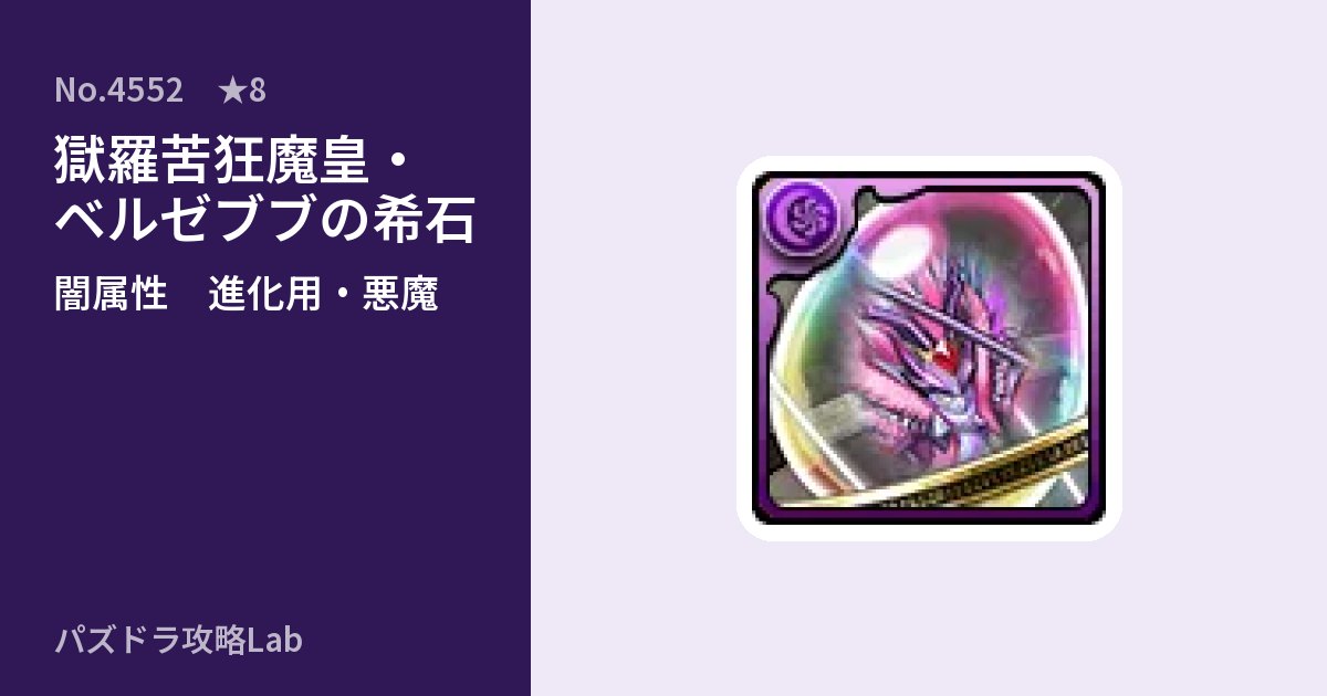 【パズドラ】獄羅苦狂魔皇・ベルゼブブの希石の使い道とステータスのアイキャッチ