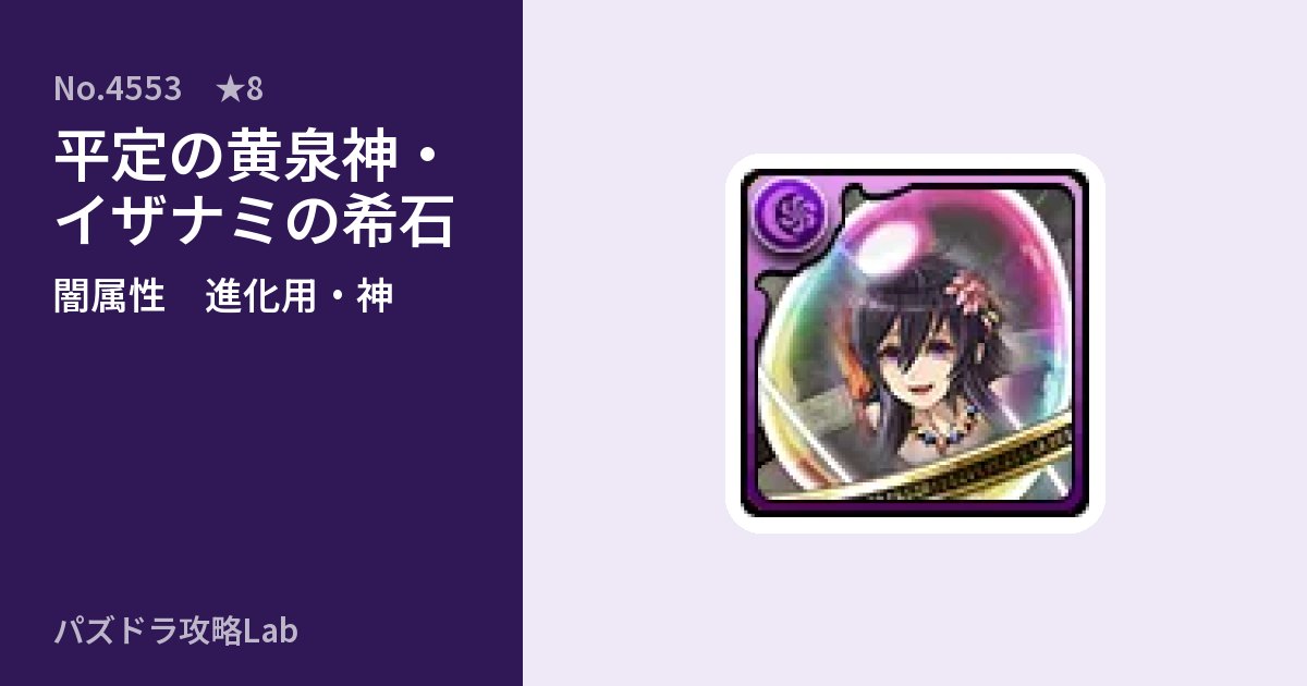 【パズドラ】平定の黄泉神・イザナミの希石の使い道とステータスのアイキャッチ