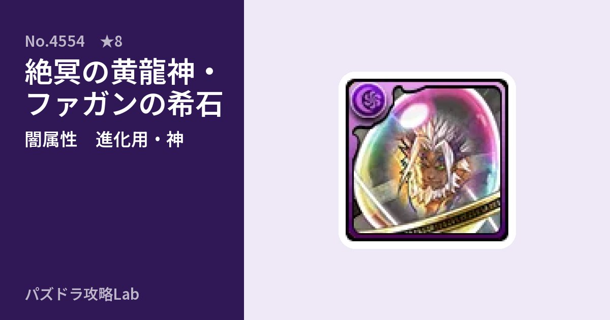 【パズドラ】絶冥の黄龍神・ファガンの希石の使い道とステータスのアイキャッチ