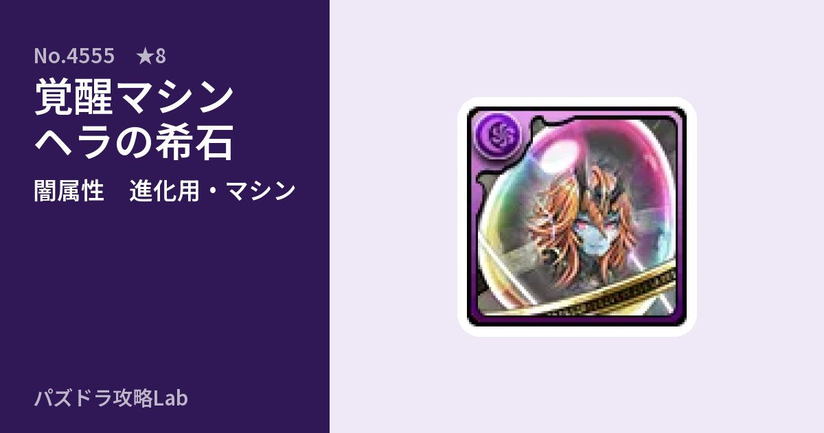 【パズドラ】覚醒マシンヘラの希石の使い道とステータスのアイキャッチ