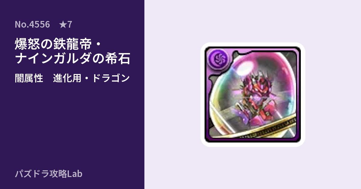 【パズドラ】爆怒の鉄龍帝・ナインガルダの希石の使い道とステータスのアイキャッチ