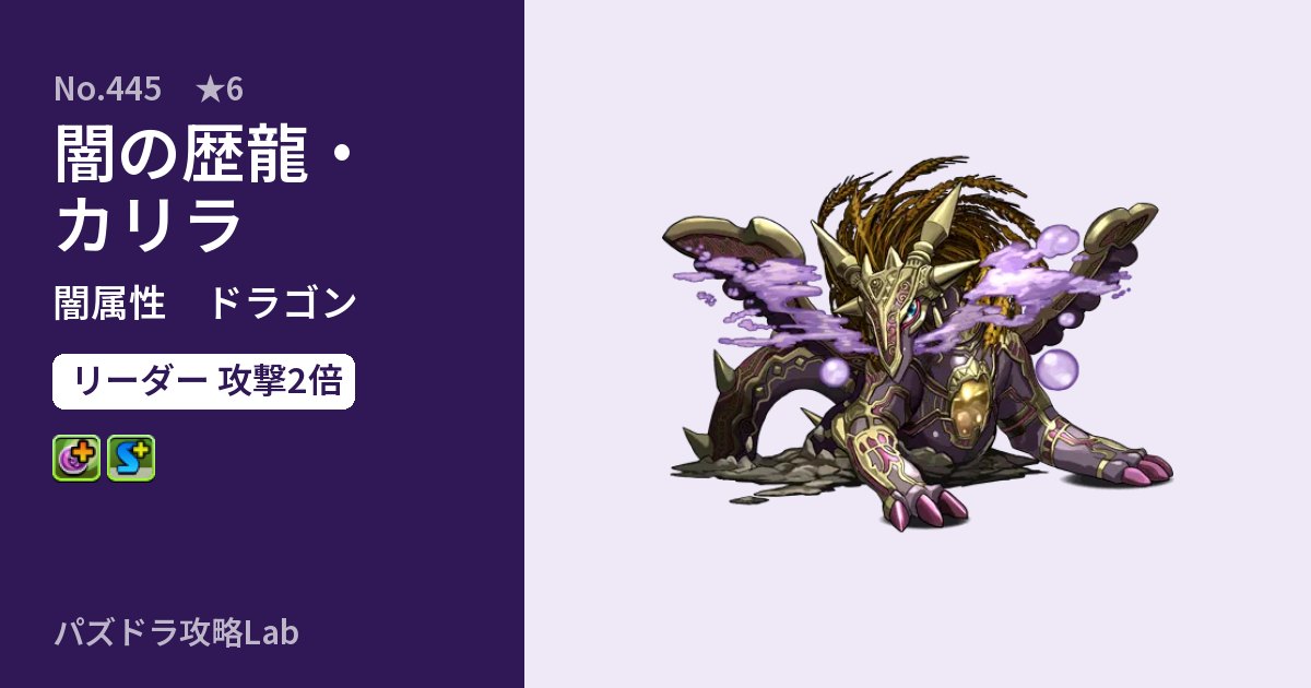 【パズドラ】闇の歴龍・カリラの性能・覚醒・スキルのアイキャッチ
