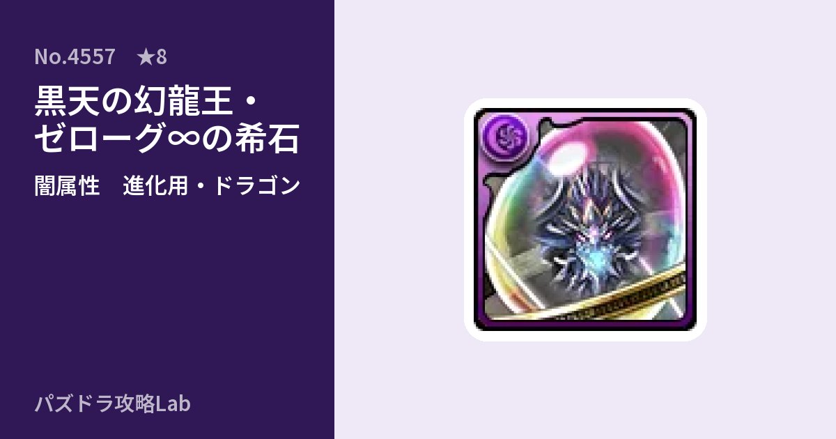 【パズドラ】黒天の幻龍王・ゼローグ∞の希石の使い道とステータスのアイキャッチ