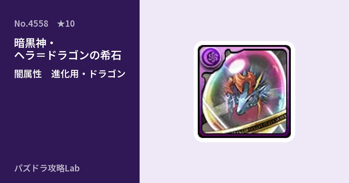 【パズドラ】暗黒神・ヘラ=ドラゴンの希石の使い道とステータスのアイキャッチ