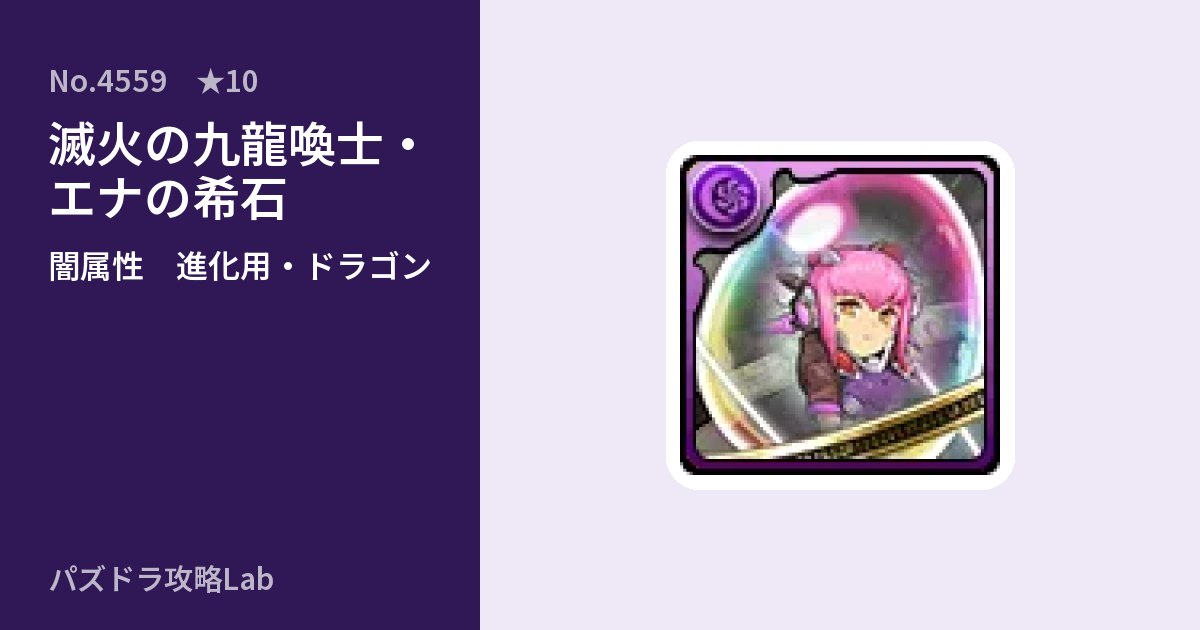 【パズドラ】滅火の九龍喚士・エナの希石の使い道とステータスのアイキャッチ