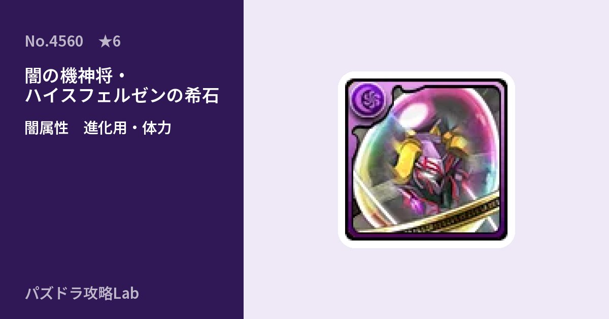 【パズドラ】闇の機神将・ハイスフェルゼンの希石の使い道とステータスのアイキャッチ
