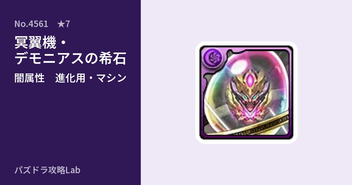 【パズドラ】冥翼機・デモニアスの希石の使い道とステータスのアイキャッチ