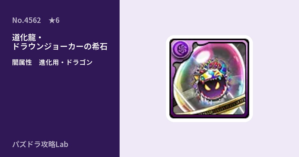 【パズドラ】道化龍・ドラウンジョーカーの希石の使い道とステータスのアイキャッチ