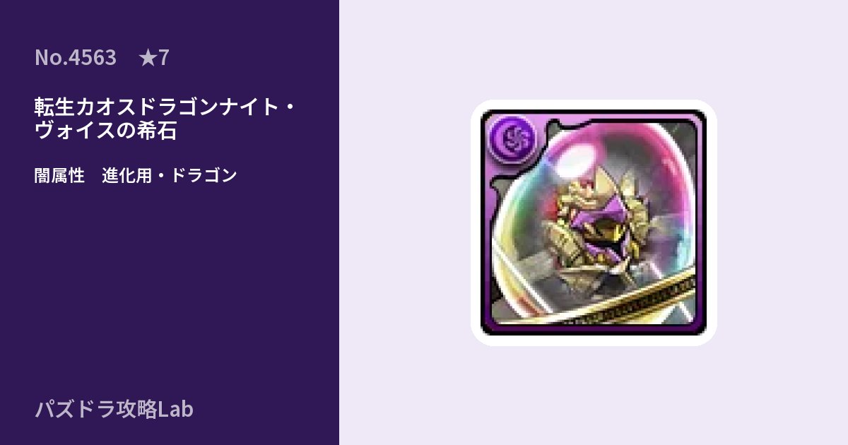 【パズドラ】転生カオスドラゴンナイト・ヴォイスの希石の使い道とステータスのアイキャッチ