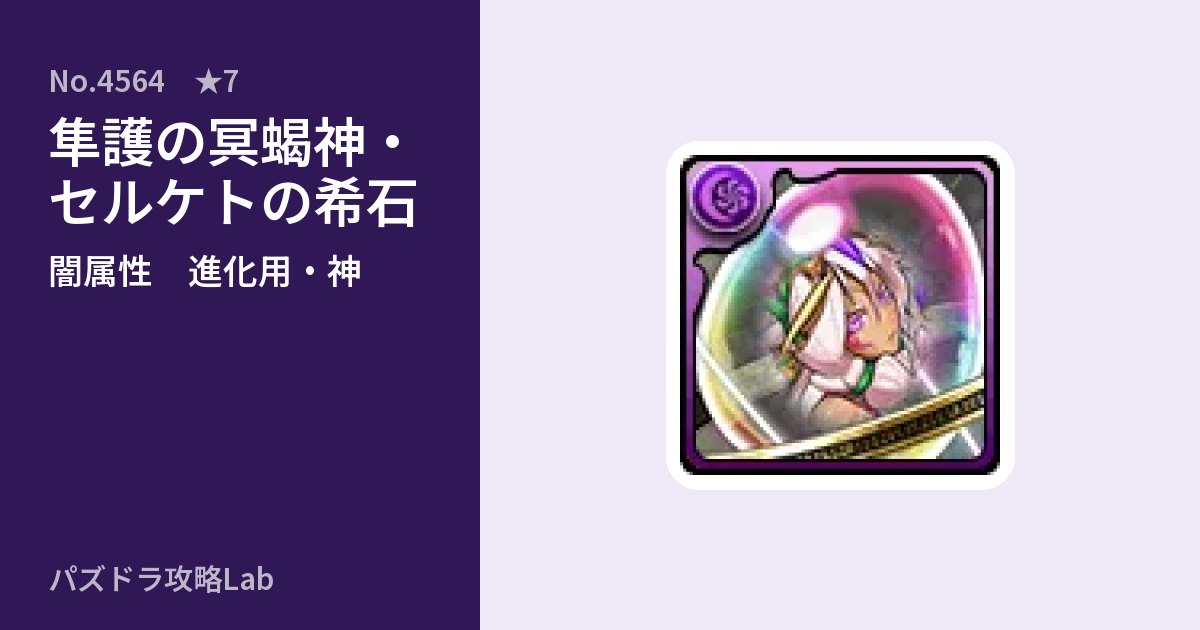 【パズドラ】隼護の冥蝎神・セルケトの希石の使い道とステータスのアイキャッチ