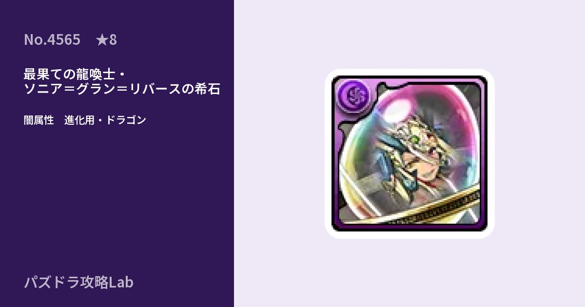 【パズドラ】最果ての龍喚士・ソニア＝グラン＝リバースの希石の使い道とステータスのアイキャッチ