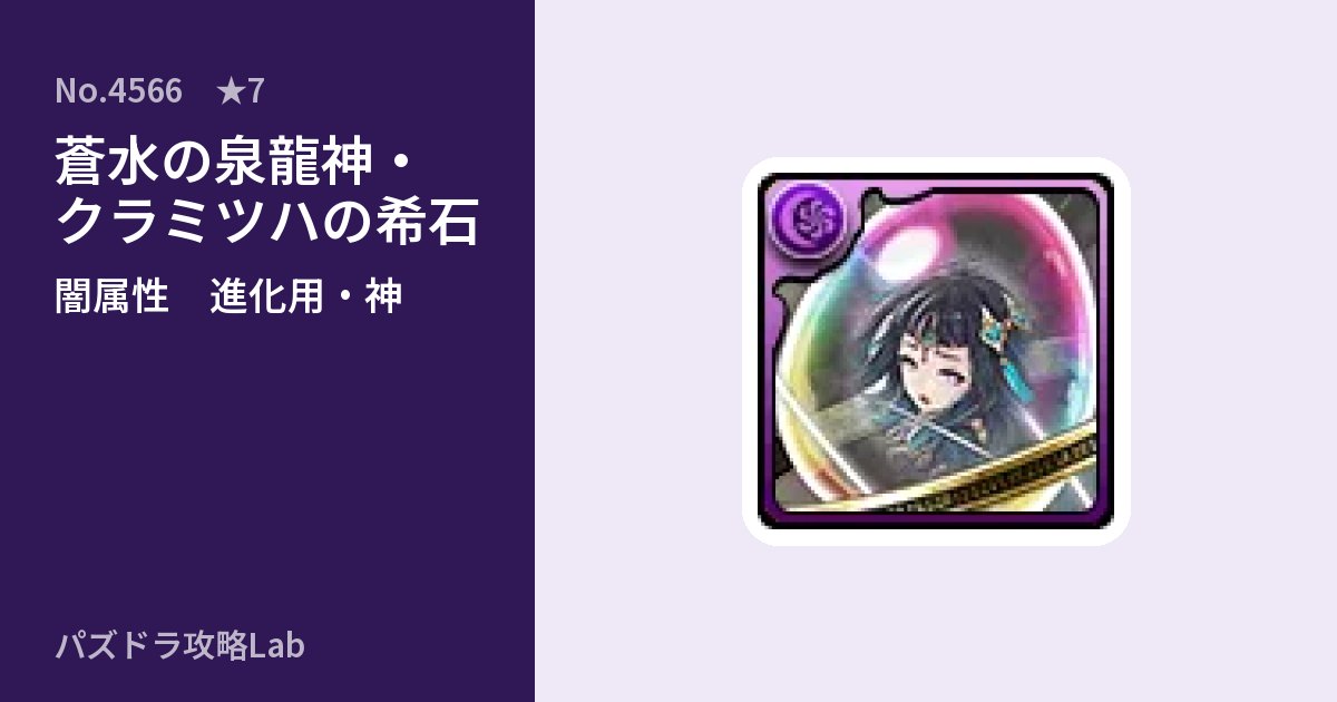 【パズドラ】蒼水の泉龍神・クラミツハの希石の使い道とステータスのアイキャッチ