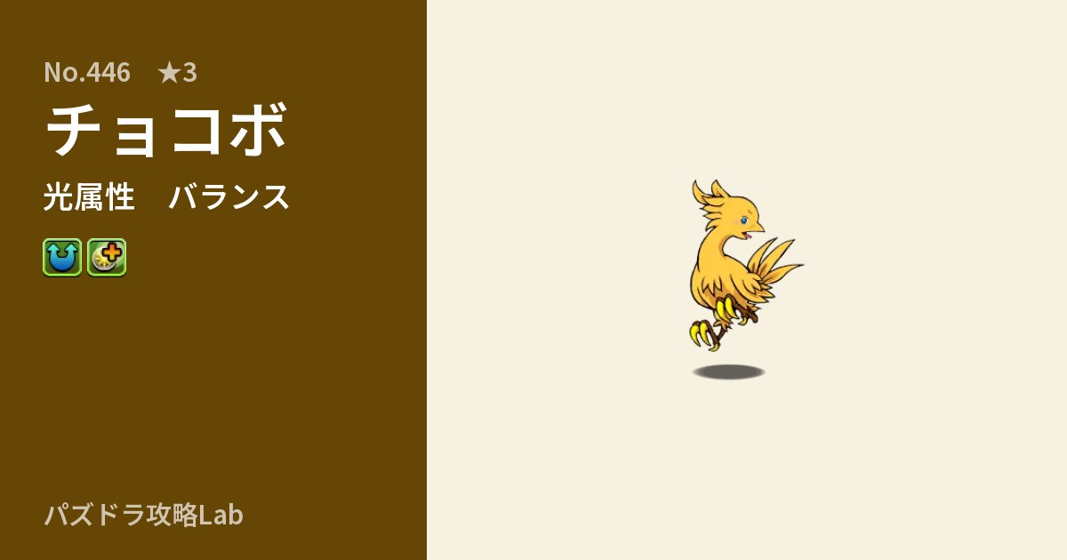 【パズドラ】チョコボの性能・覚醒・スキルのアイキャッチ