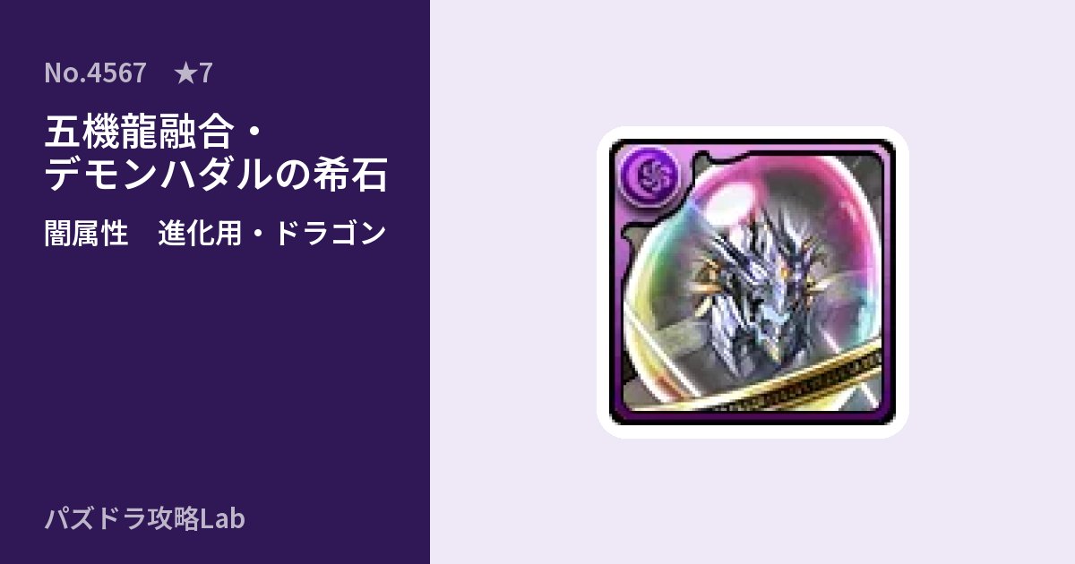【パズドラ】五機龍融合・デモンハダルの希石の使い道とステータスのアイキャッチ