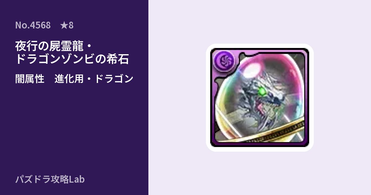 【パズドラ】夜行の屍霊龍・ドラゴンゾンビの希石の使い道とステータスのアイキャッチ
