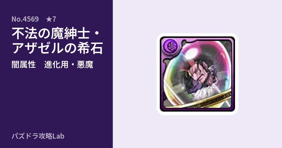 【パズドラ】不法の魔紳士・アザゼルの希石の使い道とステータスのアイキャッチ
