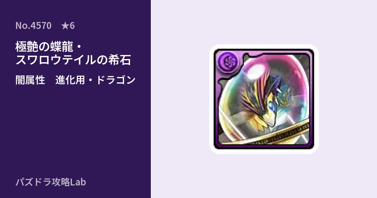 【パズドラ】極艶の蝶龍・スワロウテイルの希石の使い道とステータスのアイキャッチ
