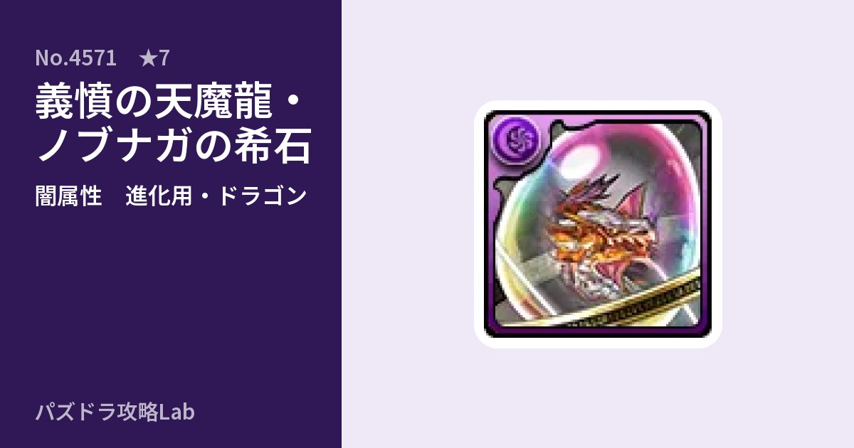 【パズドラ】義憤の天魔龍・ノブナガの希石の使い道とステータスのアイキャッチ